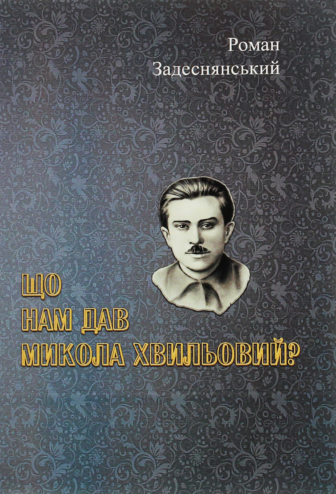 Що нам дав Микола Хвильовий?