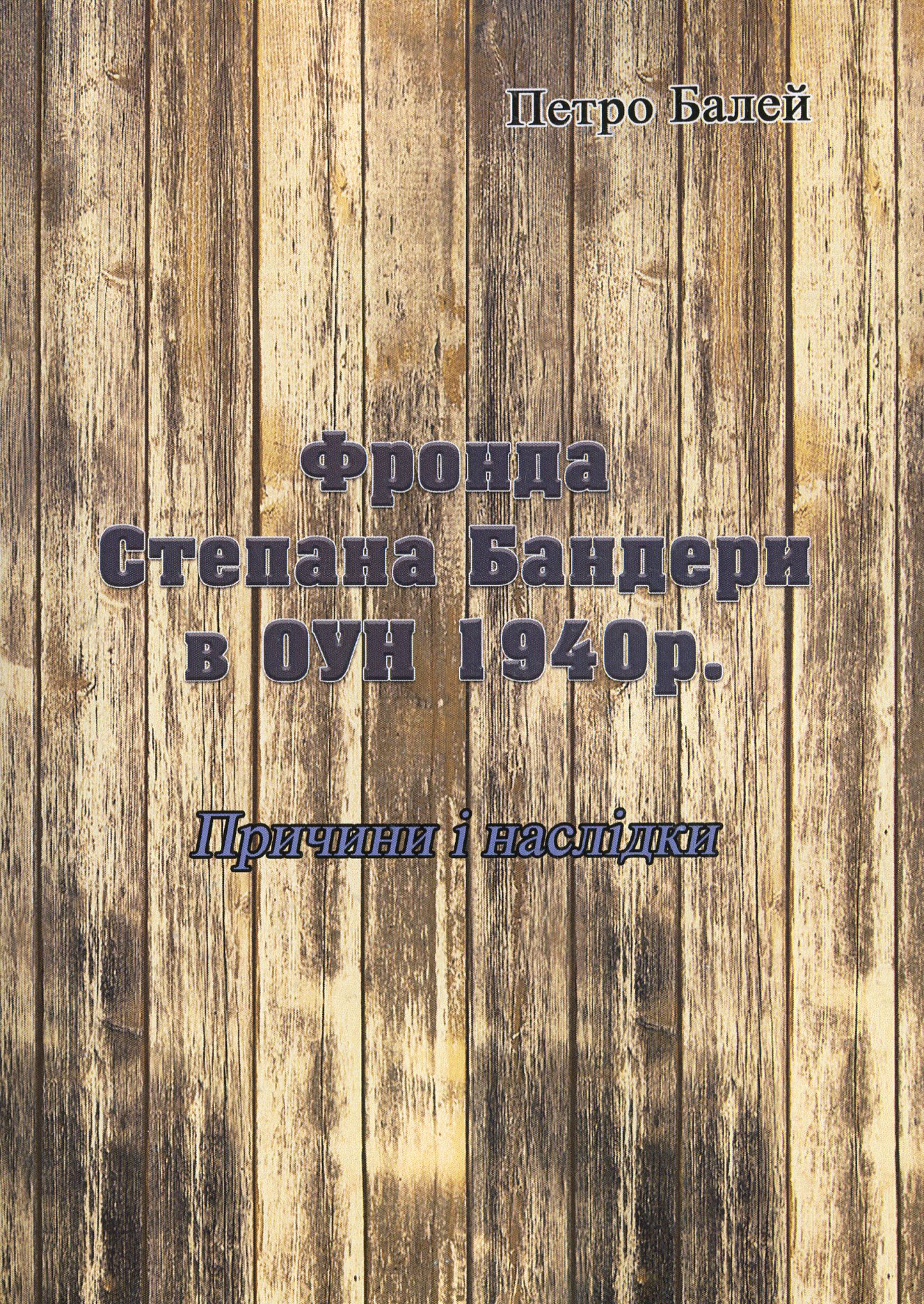 Фронда Степана Бандери в ОУН 1940 р. Причини і наслідки