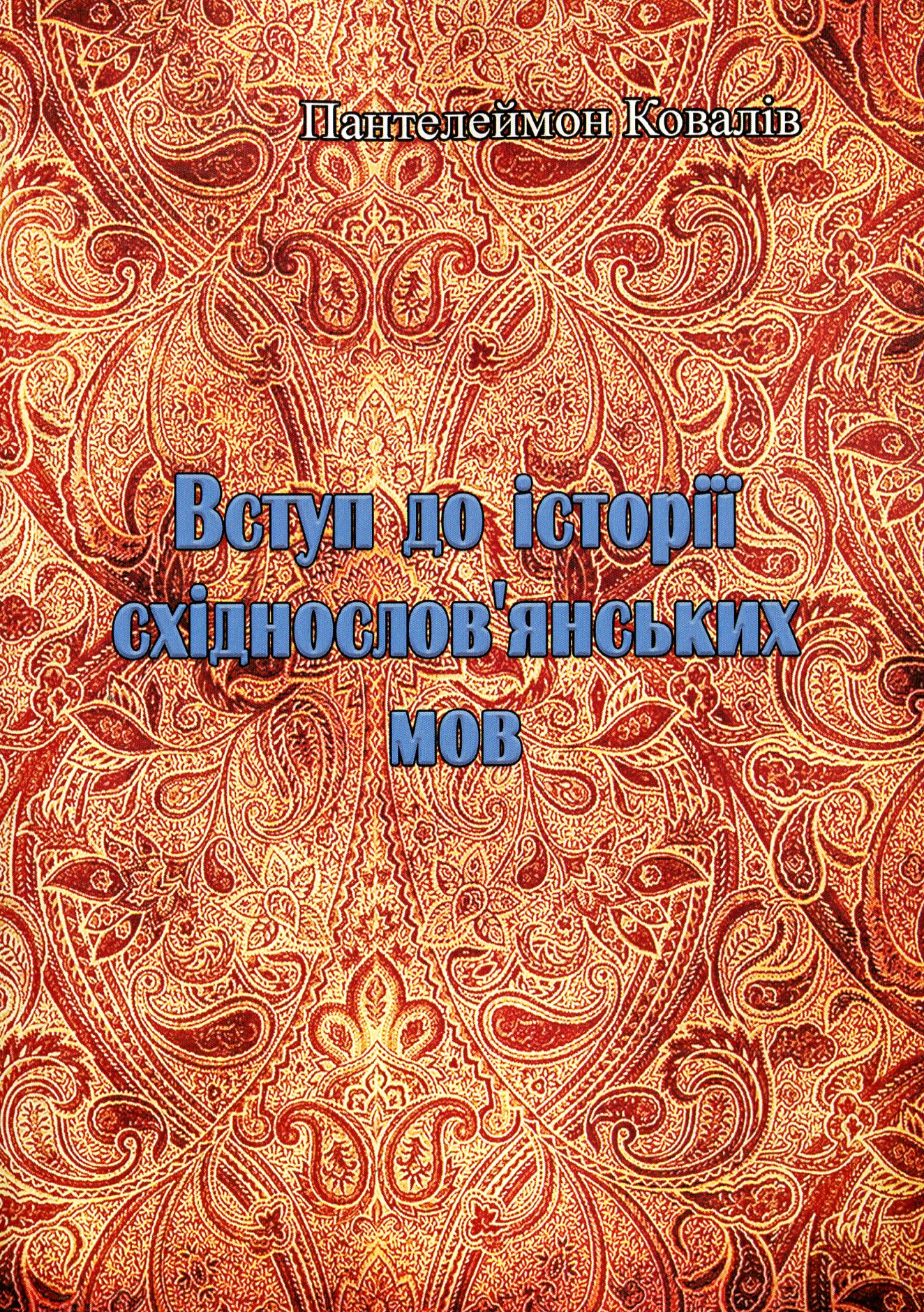 Вступ до історії східнослов'янських мов