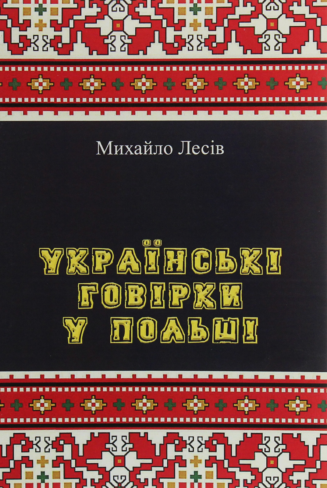 Українські говірки у Польші