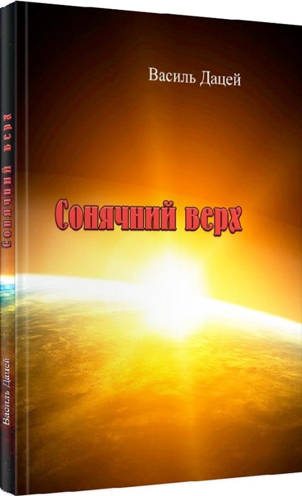 Сонячний верх