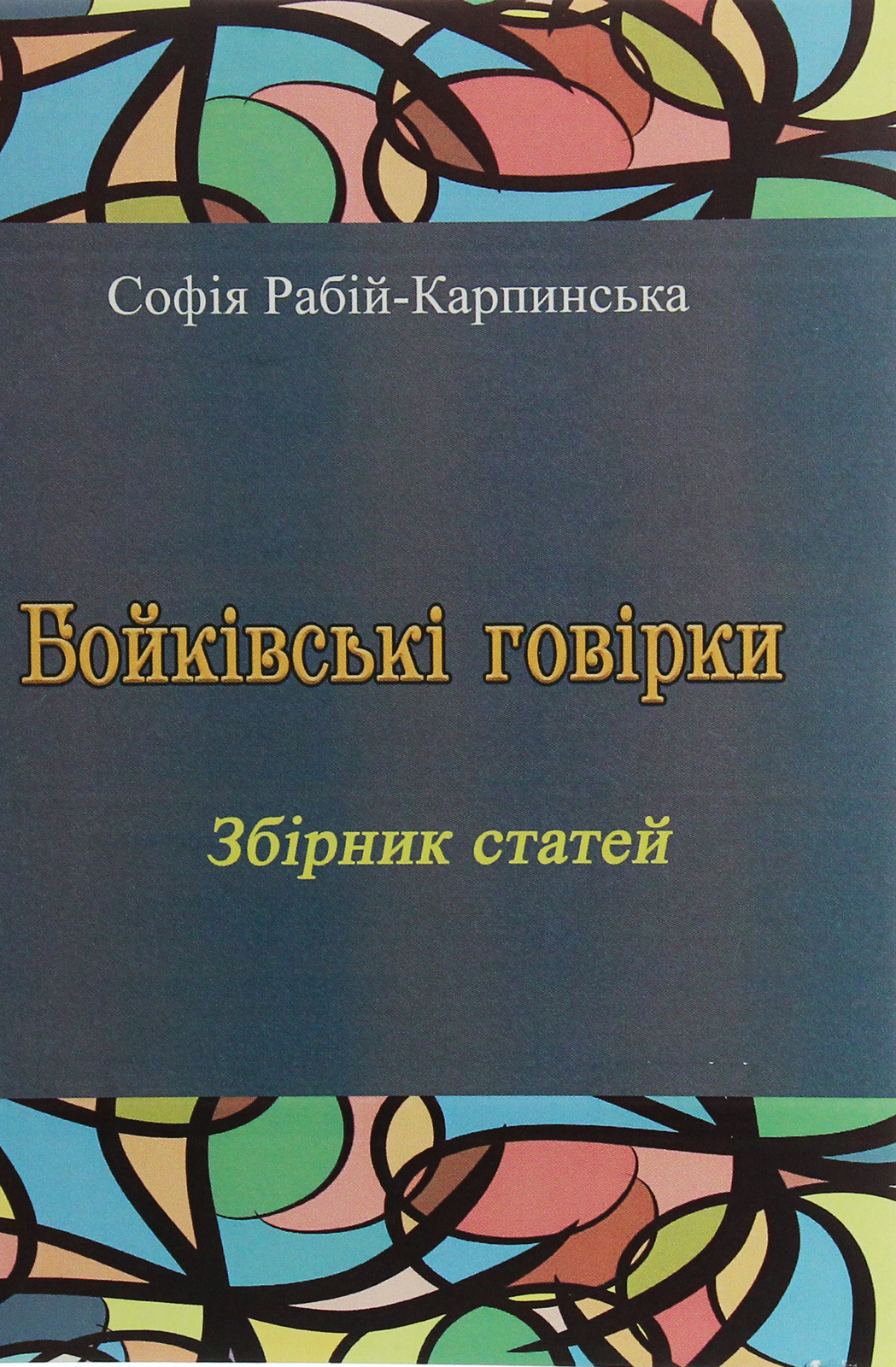 Бойківські говірки. Збірник статей