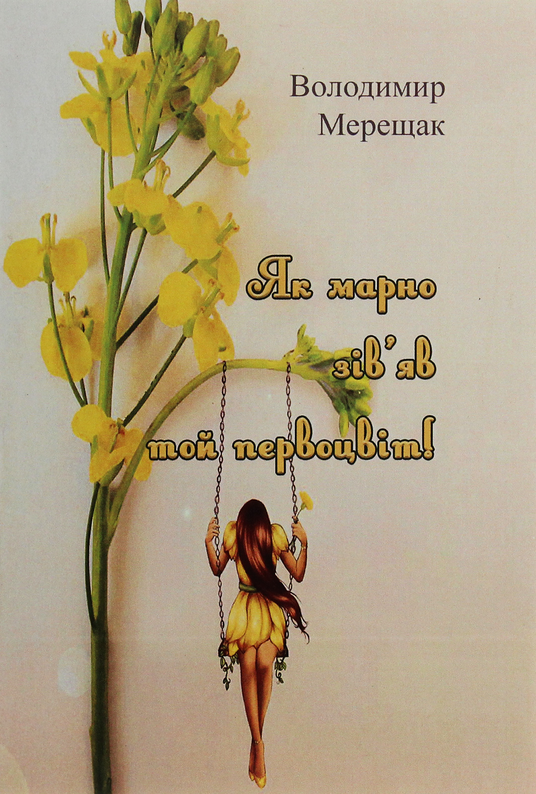 Як марно зів'яв той первоцвіт!