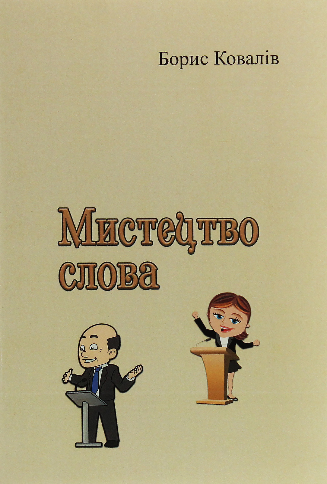 Мистецтво слова