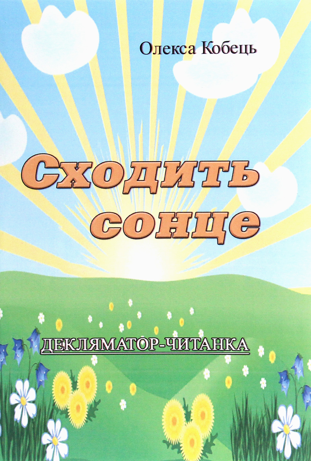 Сходить сонце. Декляматор-читанка