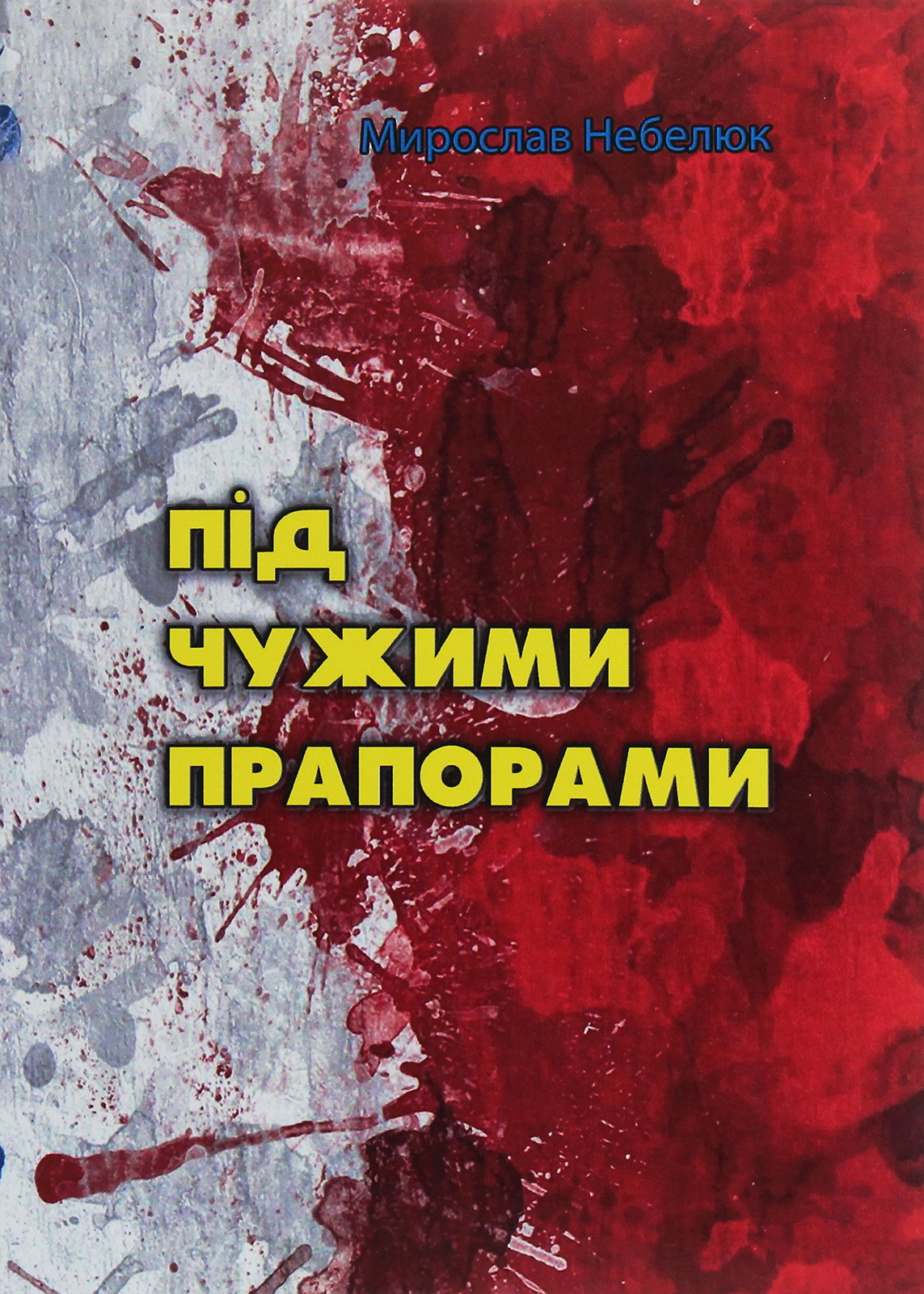 Під чужими прапорами (Небелюк)