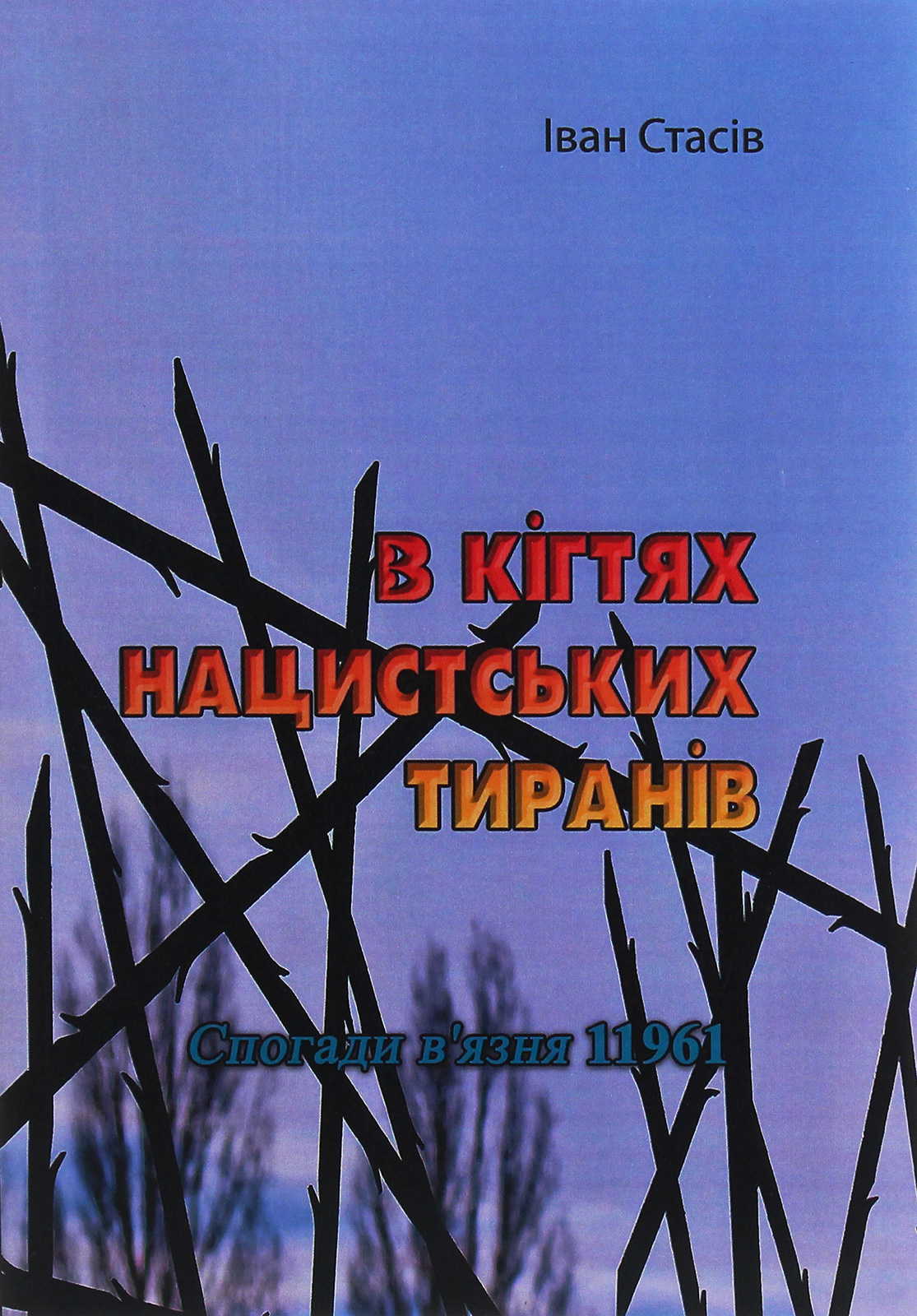 В кігтях нацистських тиранів. Спогади в'язня 11961
