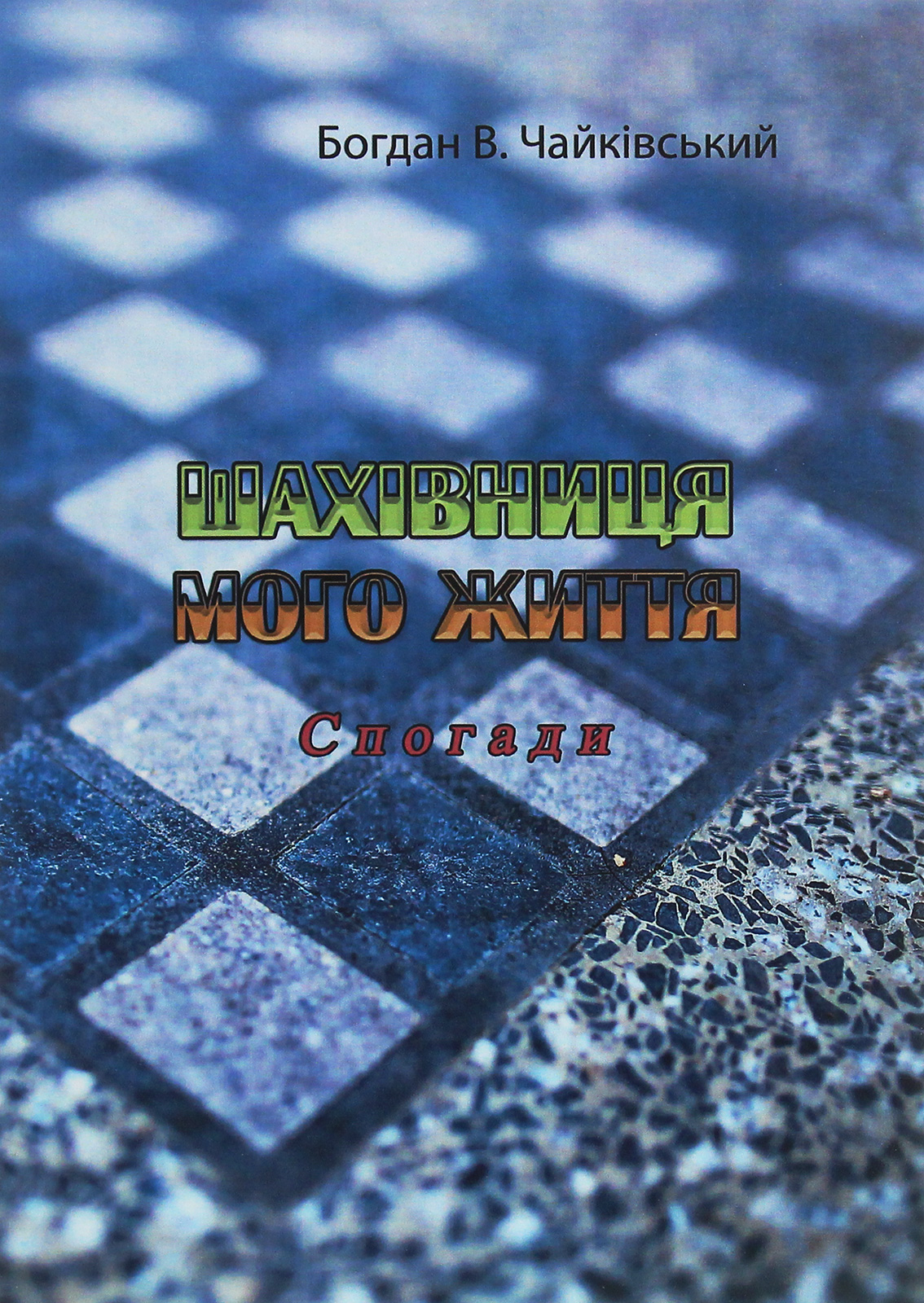 Шахівниця мого життя. Спогади