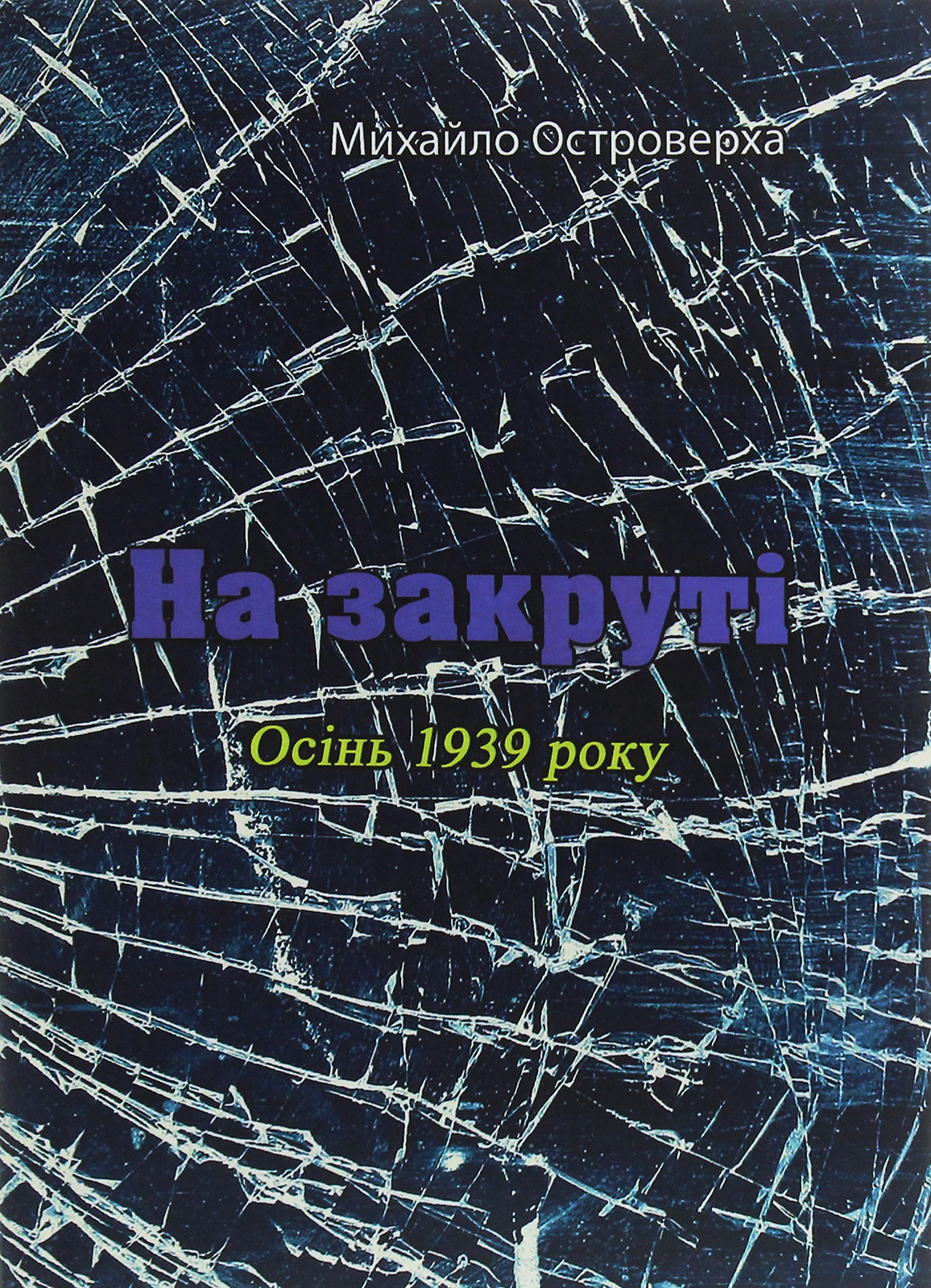 На закруті. Осінь 1939 року