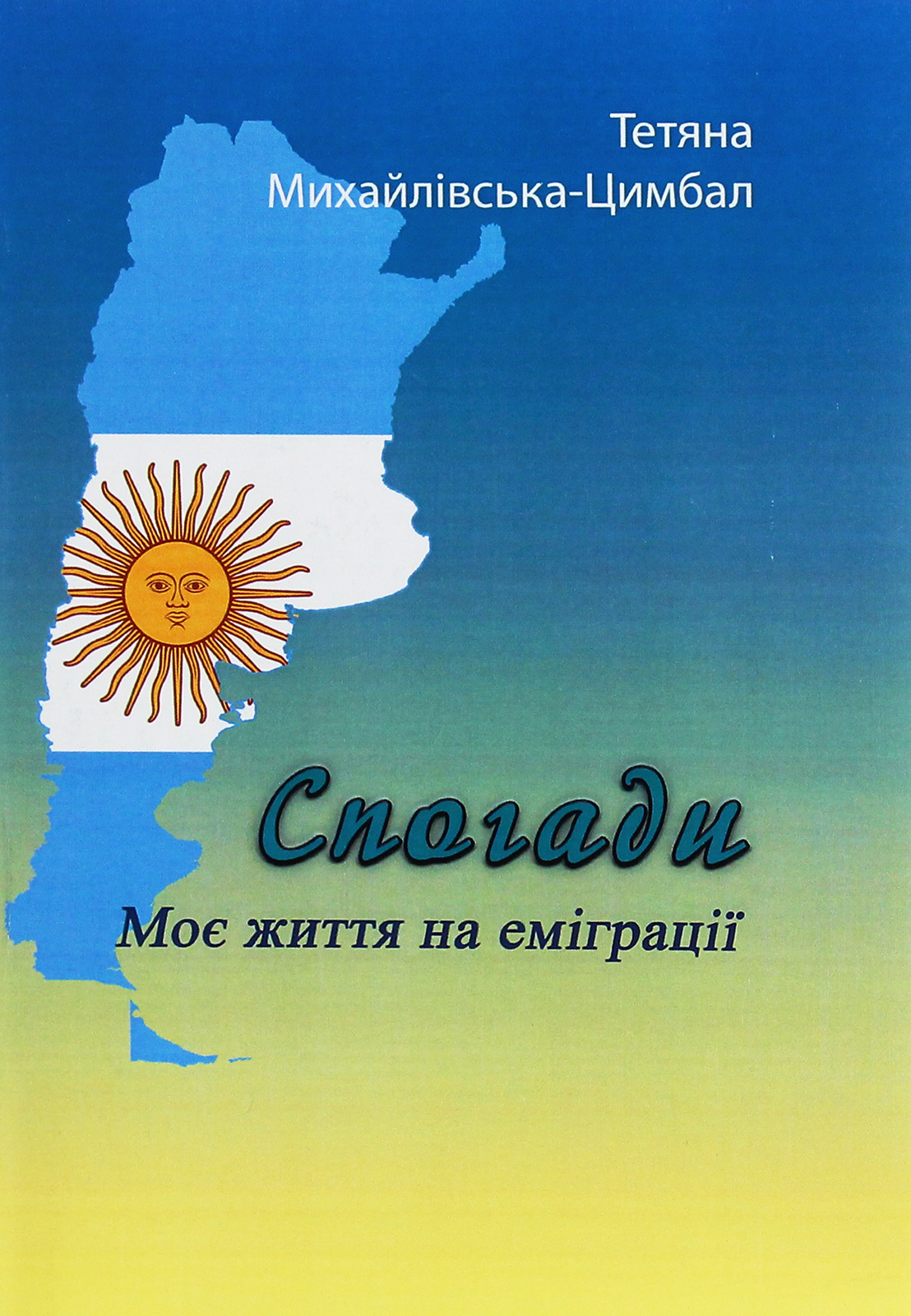 Спогади. Моє життя на еміграції