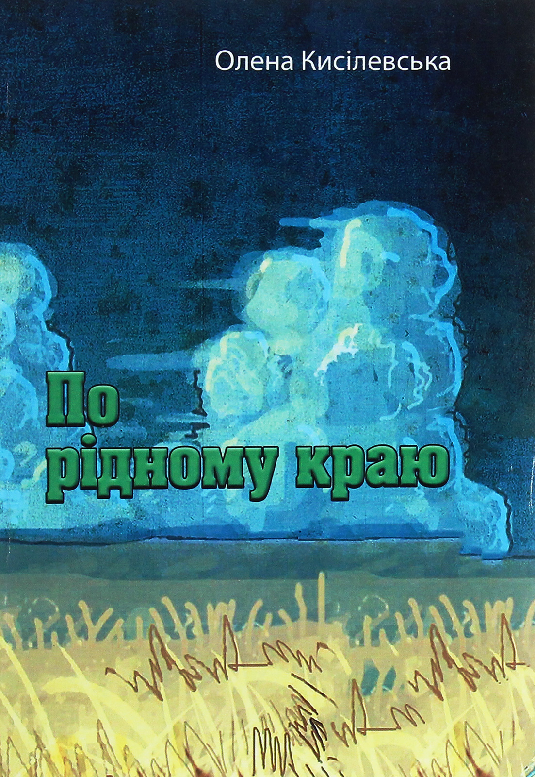 По рідному краю