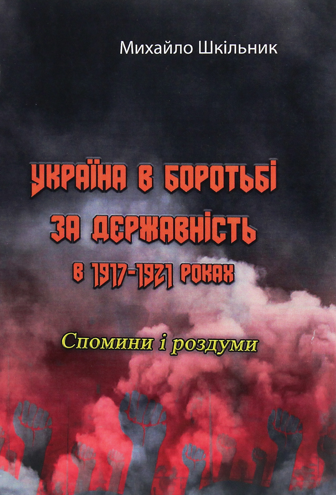 Україна в боротьбі за державність в 1917-1921 роках. Спомини і роздуми