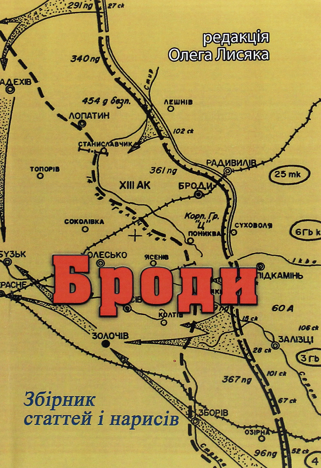 Броди. Збірник статтей і нарисів