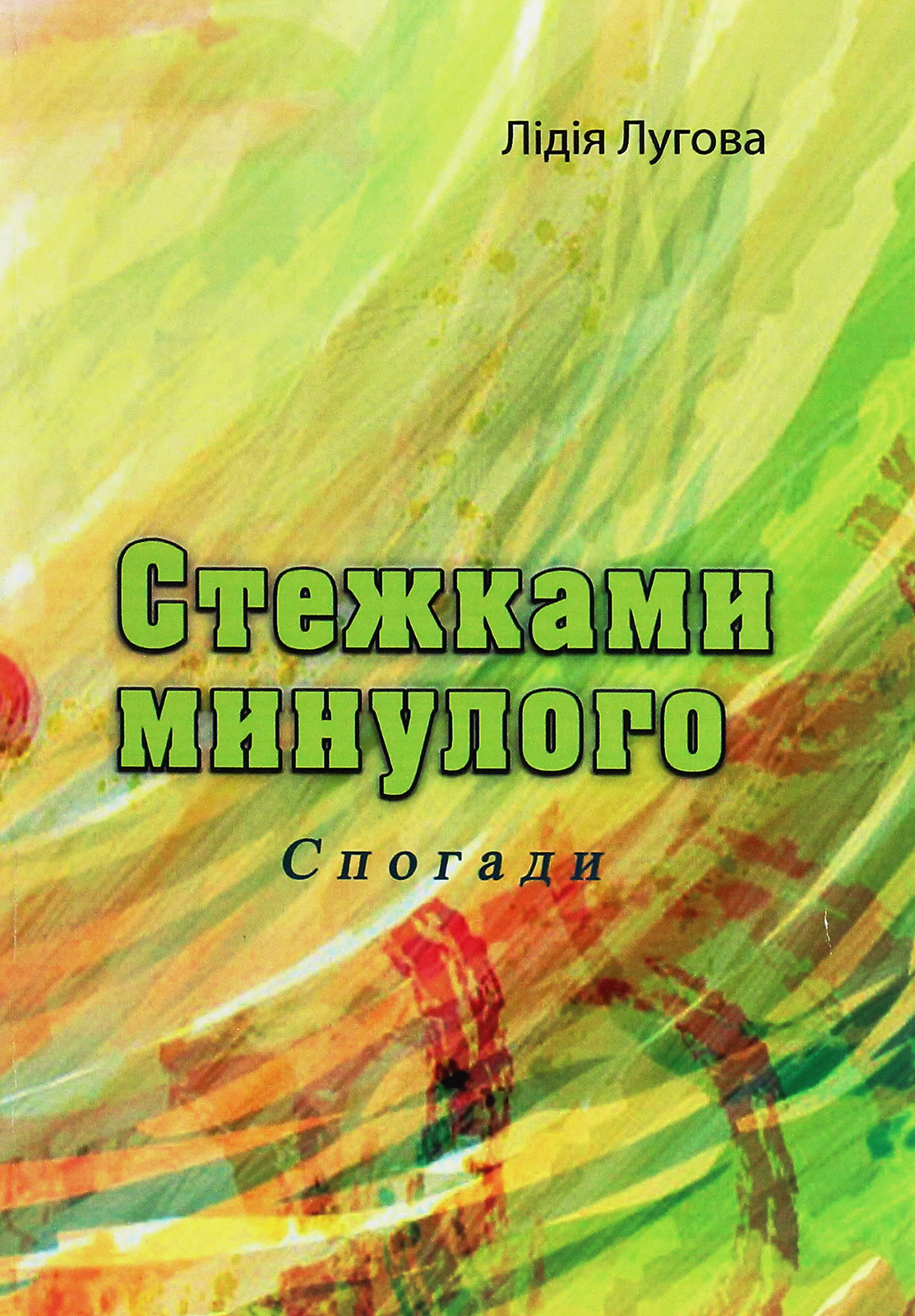 Стежками минулого. Спогади