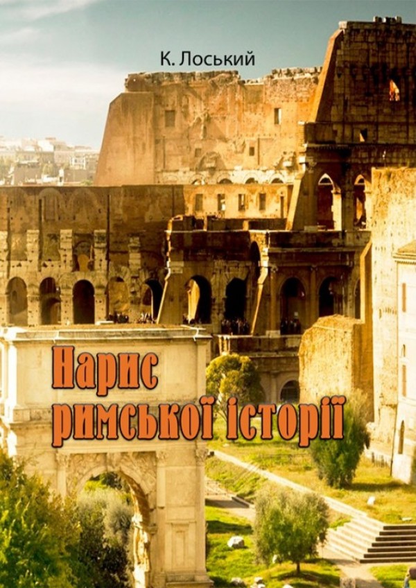 Нарис римської історії