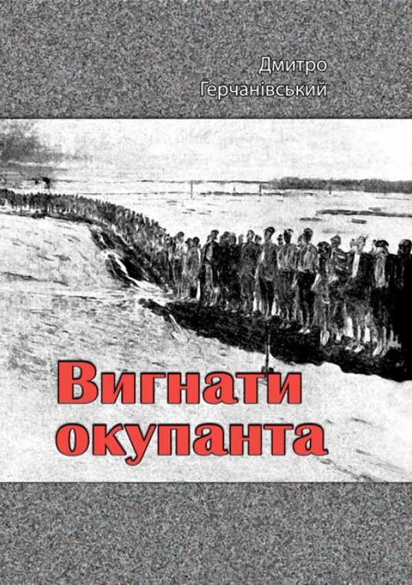 Вигнати окупанта