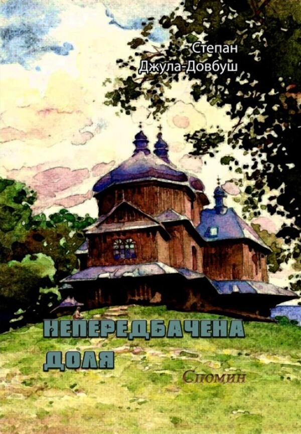 Непередбачена доля. Спомин