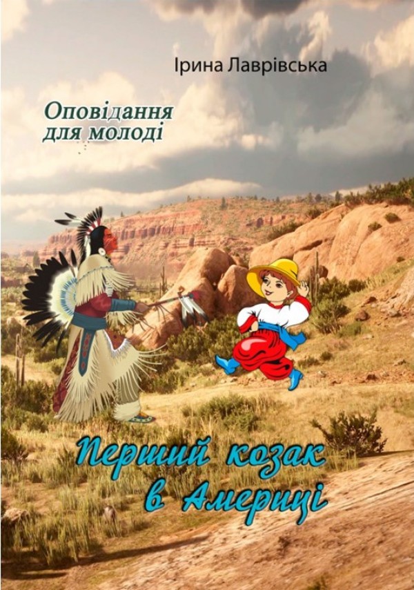 Перший козак в Америці. Оповідання для молоді