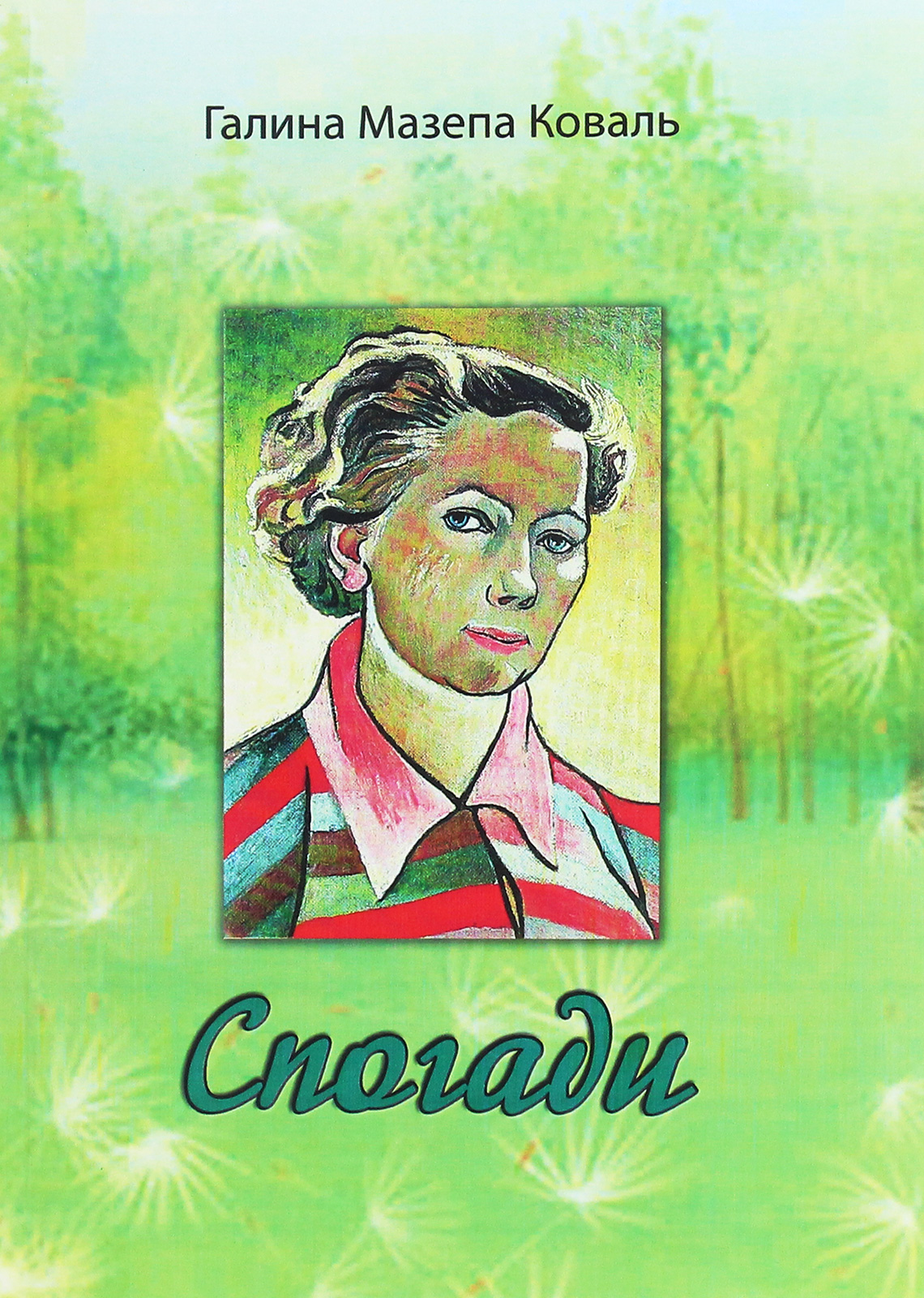 Галина Мазепа Коваль. Спогади