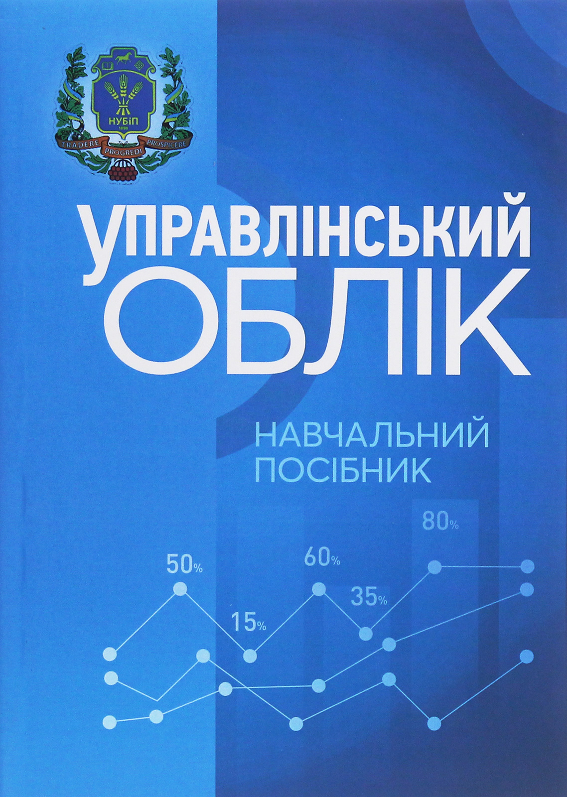 Управлінський облік. Навчальний посібник