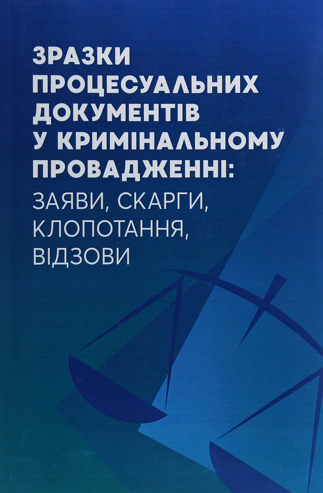 Зразки процесуальних документів у кримінальному провадженні. Заяви, скарги, клопотання, відозви