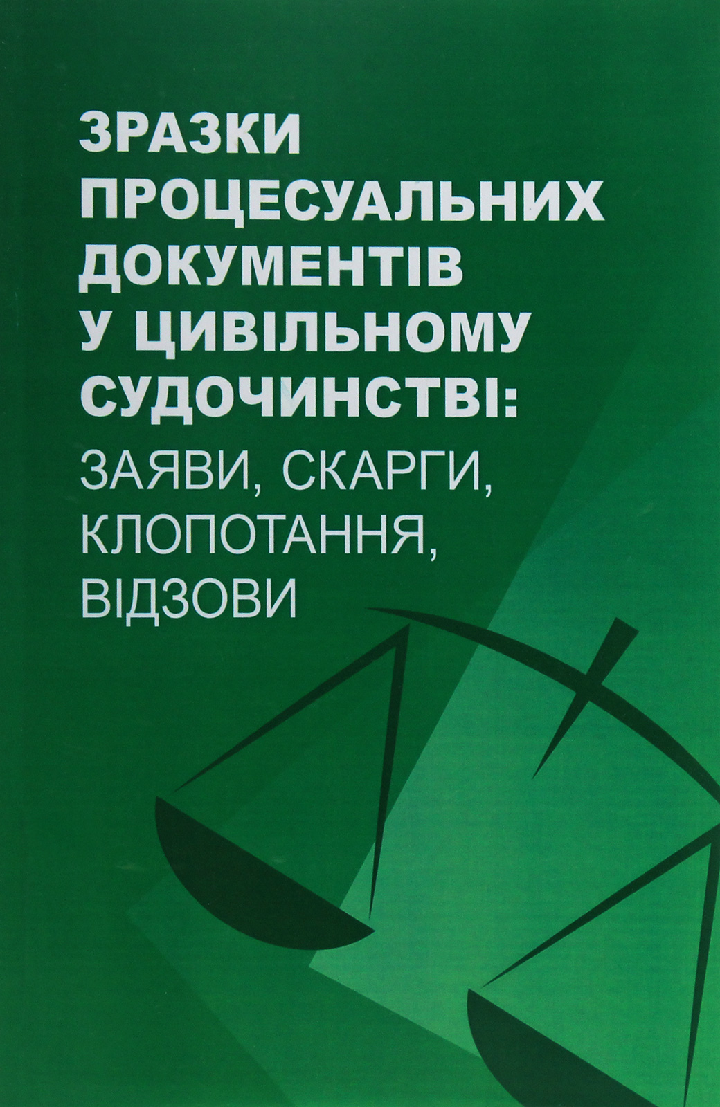 Зразки процесуальних документів у цивільному судочинстві. Заяви, скарги, клопотання, відзови