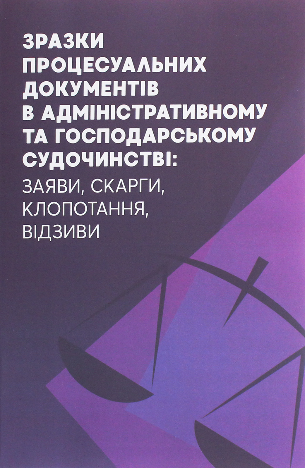 Зразки процесуальних документів в адміністративному та господарському судочинстві. Заяви, скарги, клопотання, відзиви