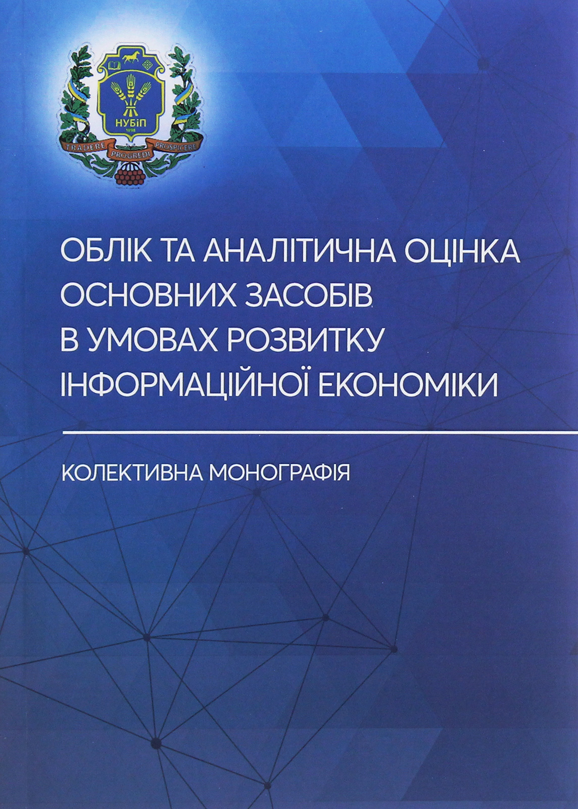 Облік та аналітична оцінка основних засобів в умовах розвитку інформаційної економіки. Колективна монографія