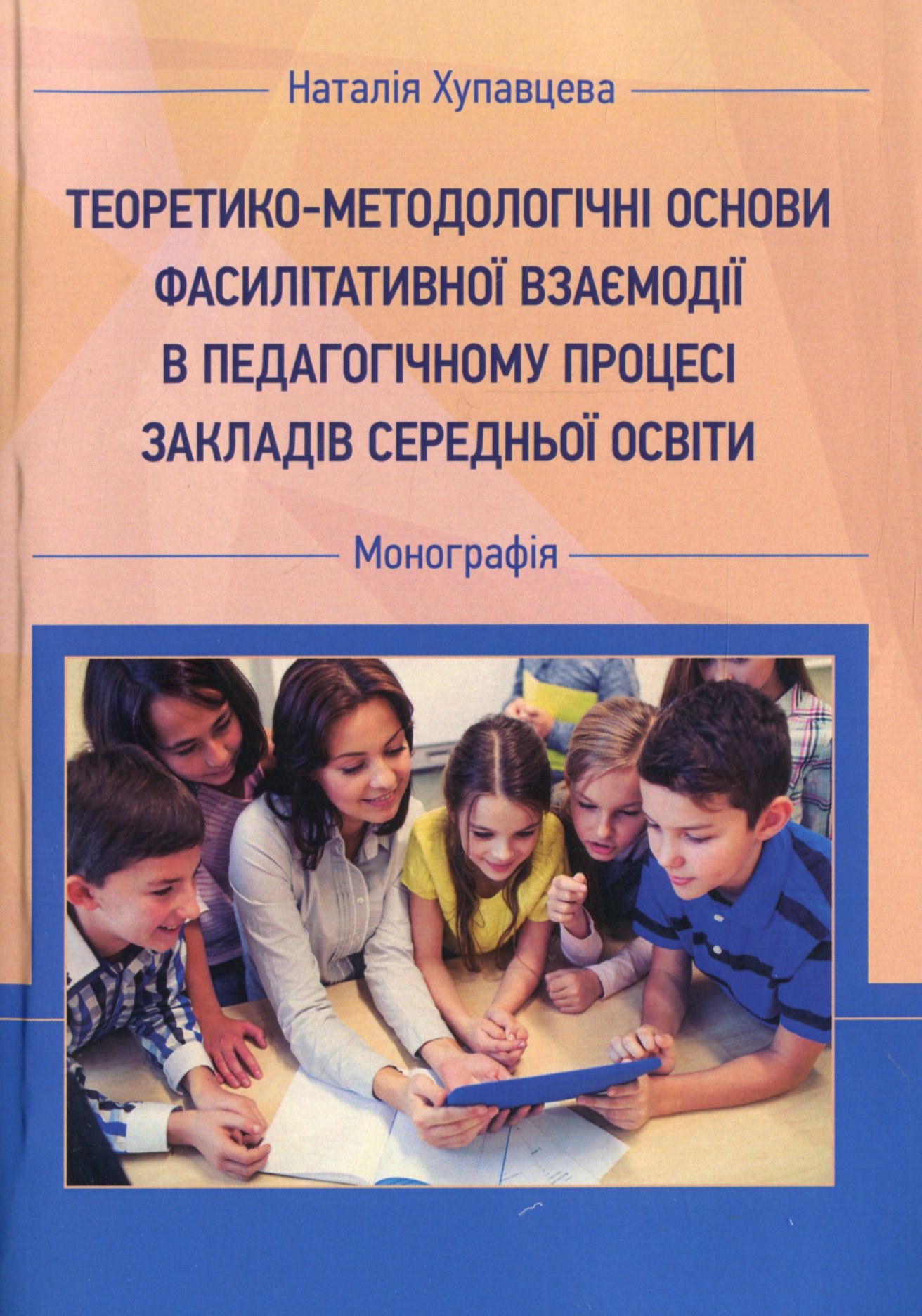 Теоретико-методологічні основи фасилітативної взаємодії в педагогічному процесі закладів середньої освіти