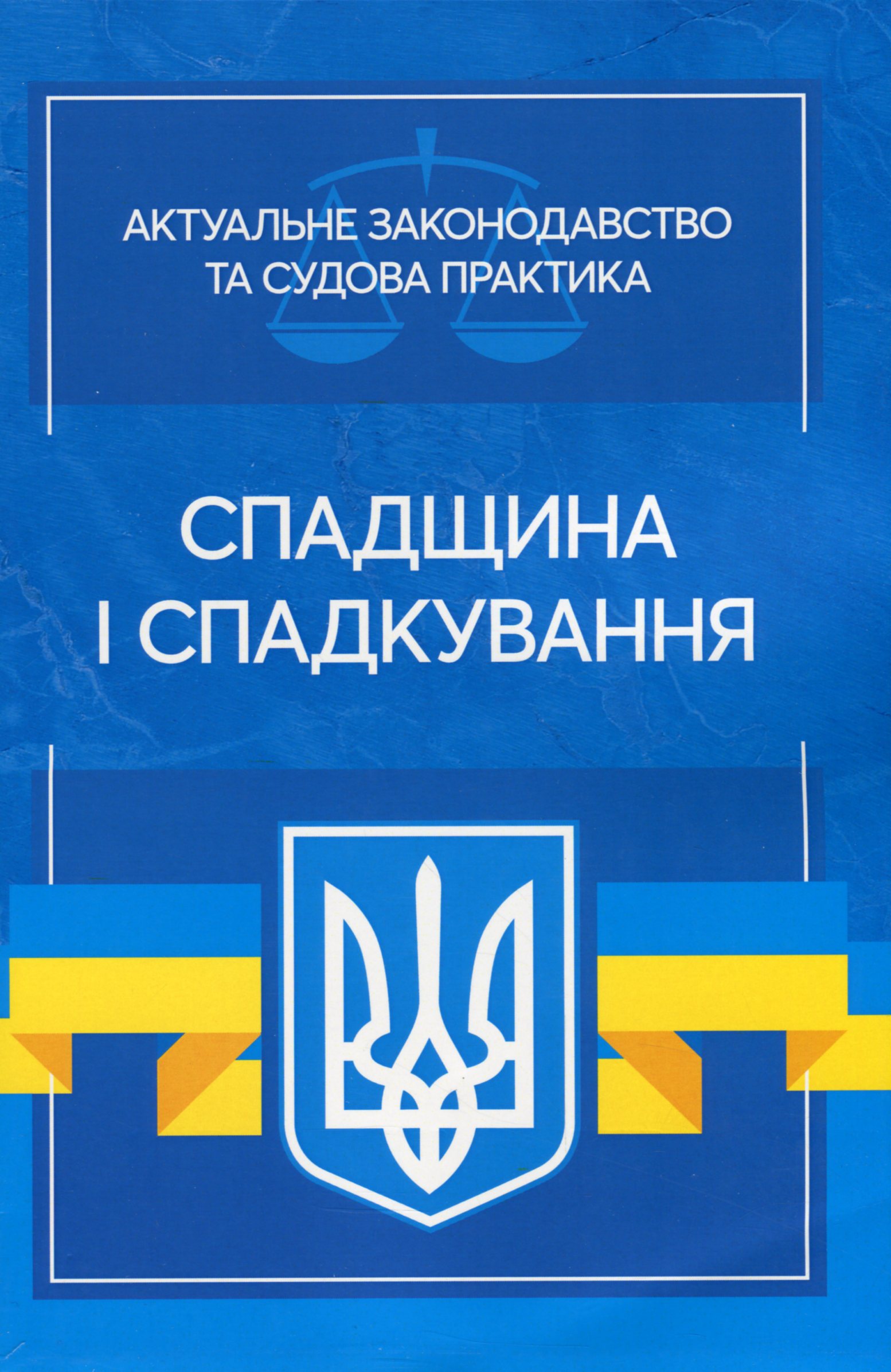 Спадщина і спадкування. Актуальне законодавство та судова практика