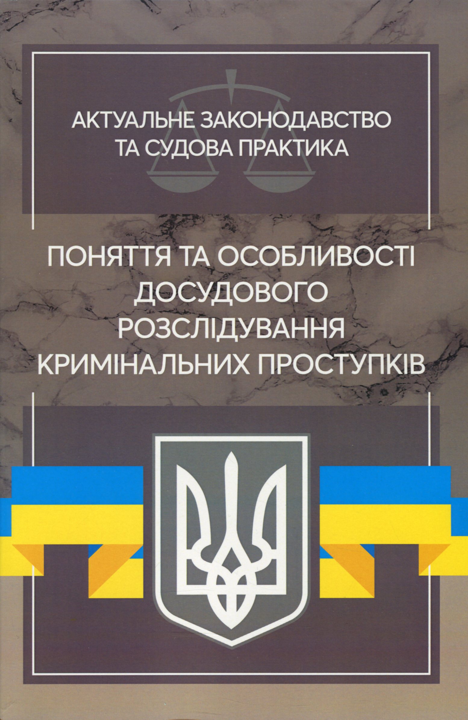 Поняття та особливості досудового розслідування кримінальних проступків. Актуальне законодавство та судова практика