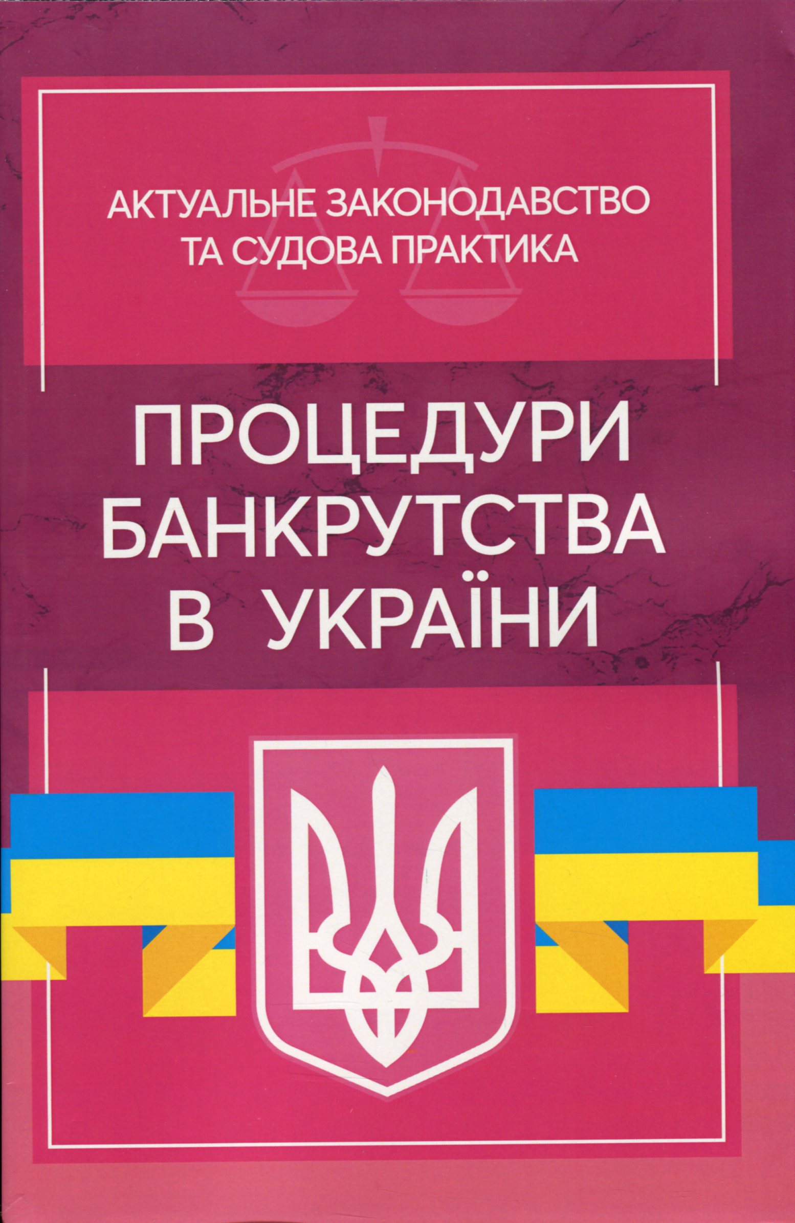 Процедури банкрутства в Україні. Актуальне законодавство та судова практика