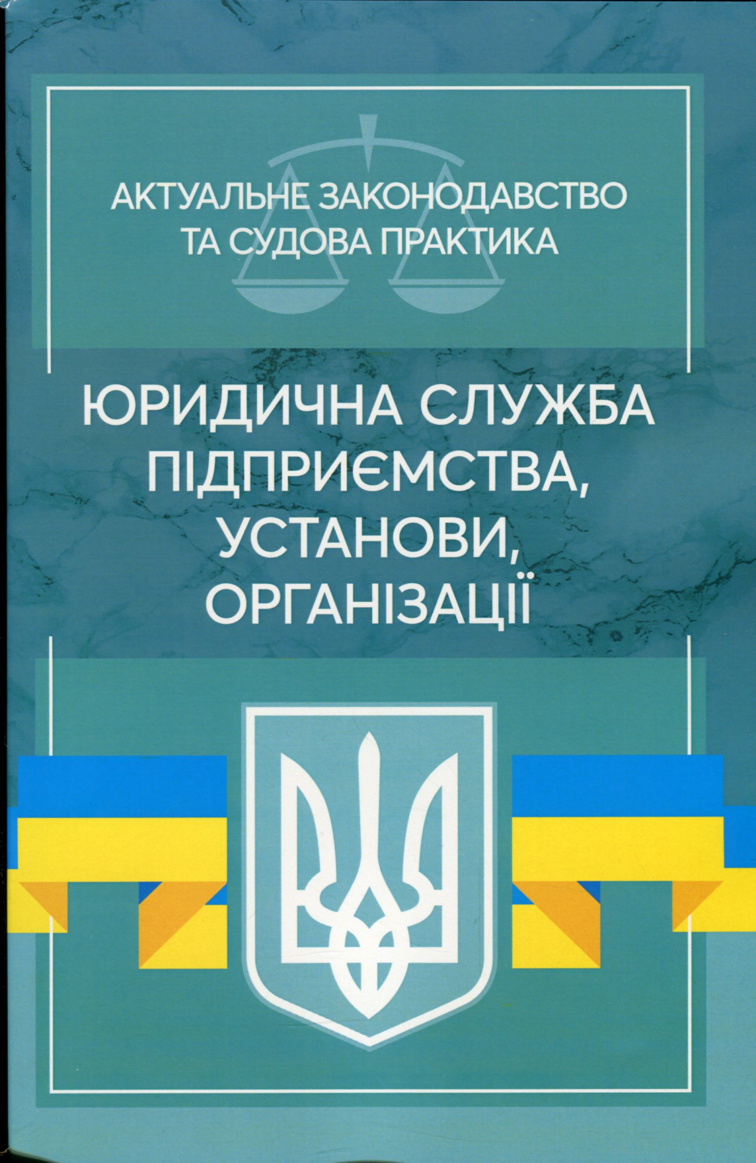 Юридична служба підприємства, установи, організації. Актуальне законодавство та судова практика