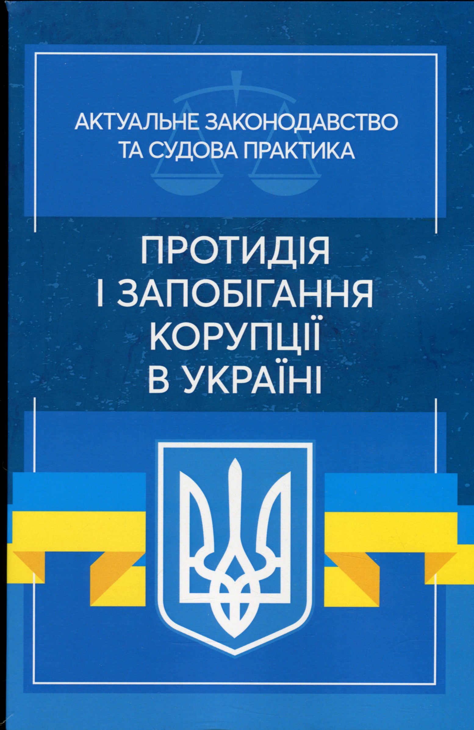 Протидія і запобігання корупції в Україні. Актуальне законодавство та судова практика