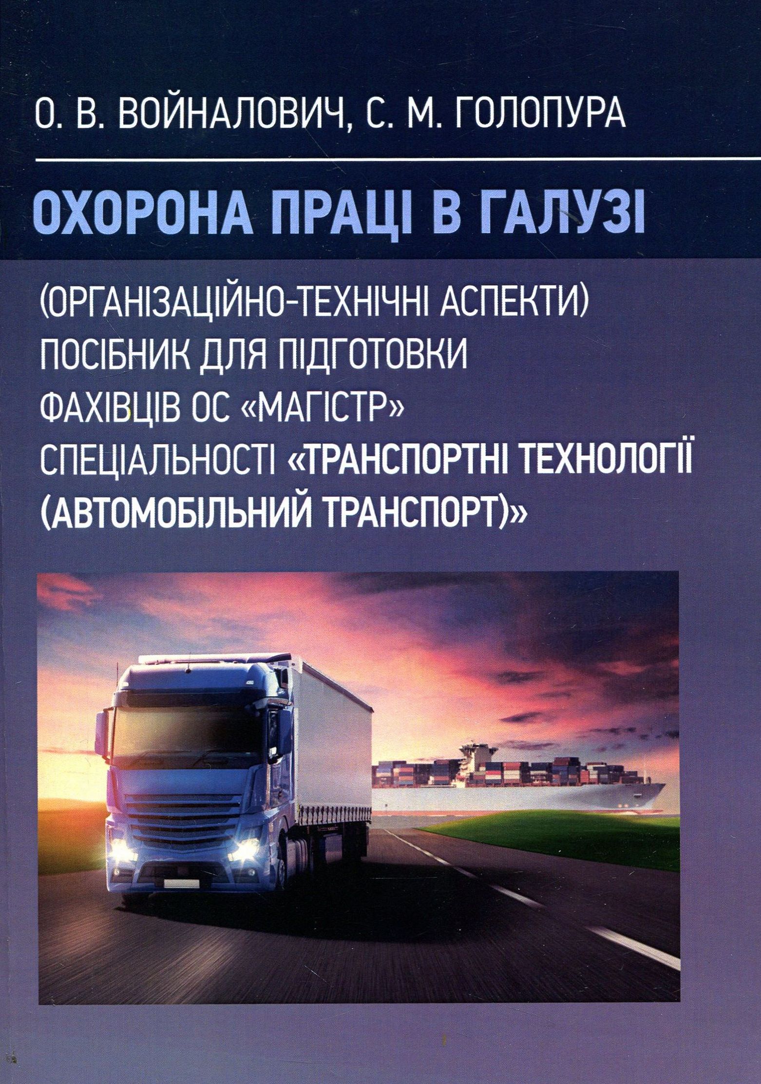 Охорона праці в галузі. Організаційно-технічні аспекти. Посібник для підготовки фахівців ОС "Магістр" спеціальності "Транспортні технології (автомобільний транспорт)"