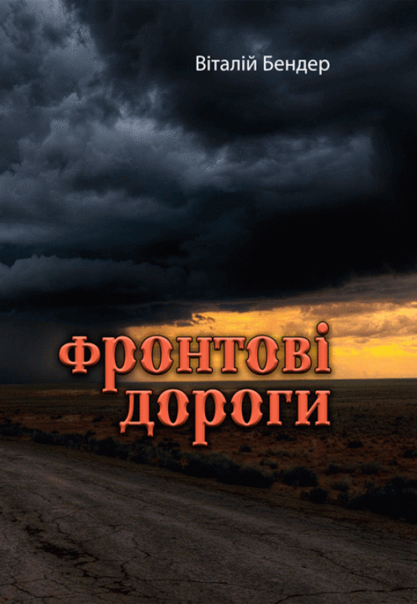 Фронтові дороги