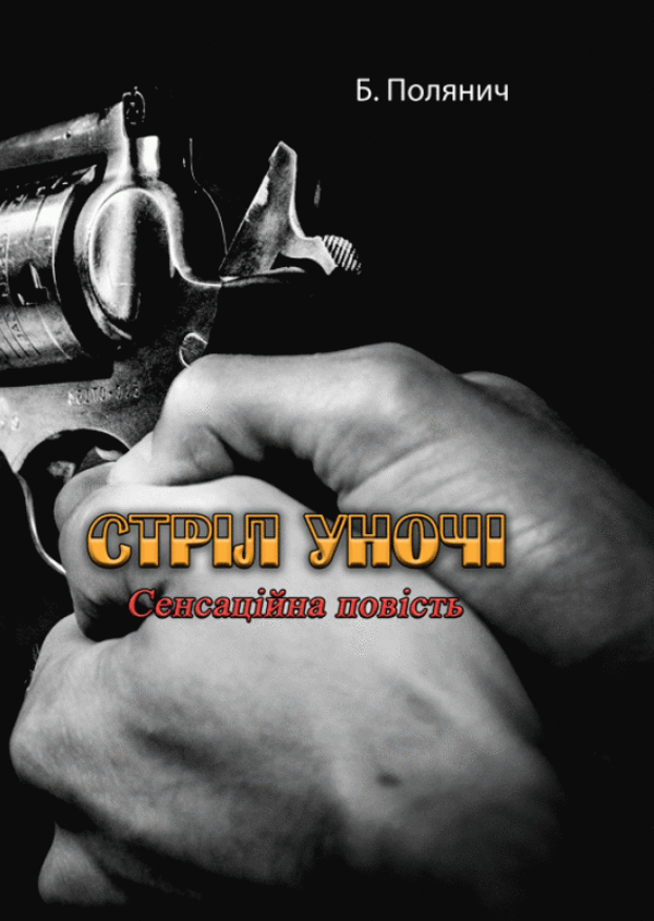 Стріл уночі