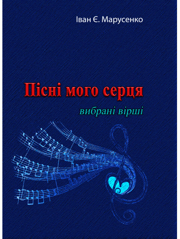 Пісні мого серця. Вибрані вірші