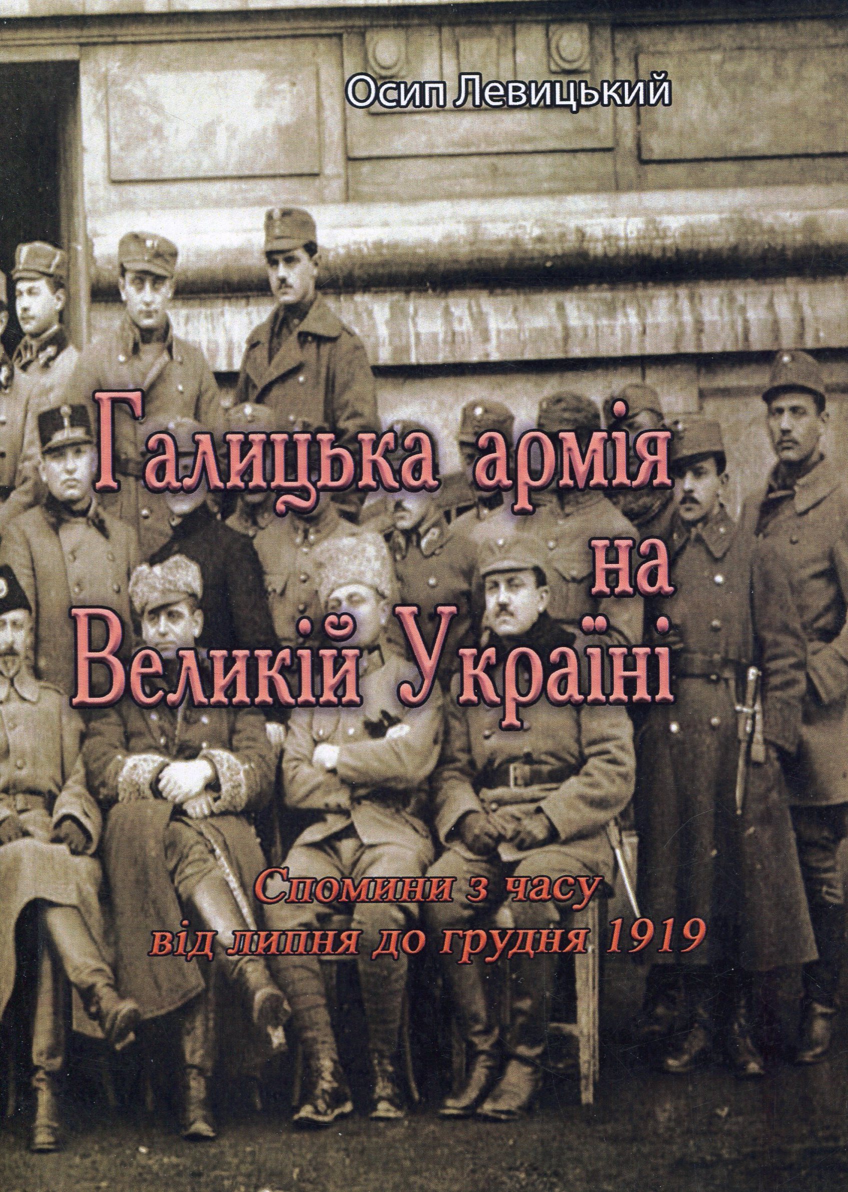 Галицька армія на Великій Україні. Спомини з часу від липня до грудня 1919