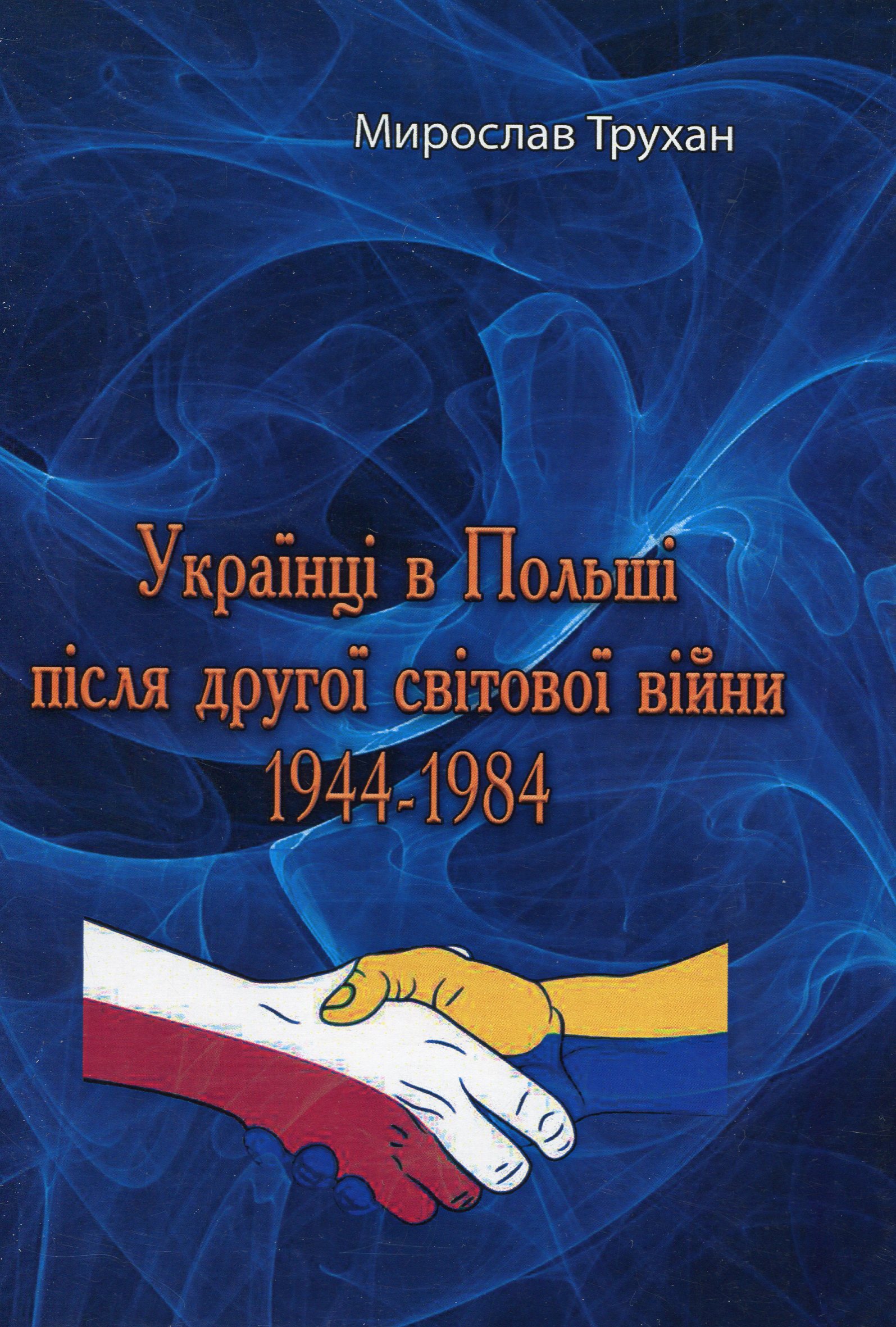 Українці в Польщі після другої світової війни 1944-1984