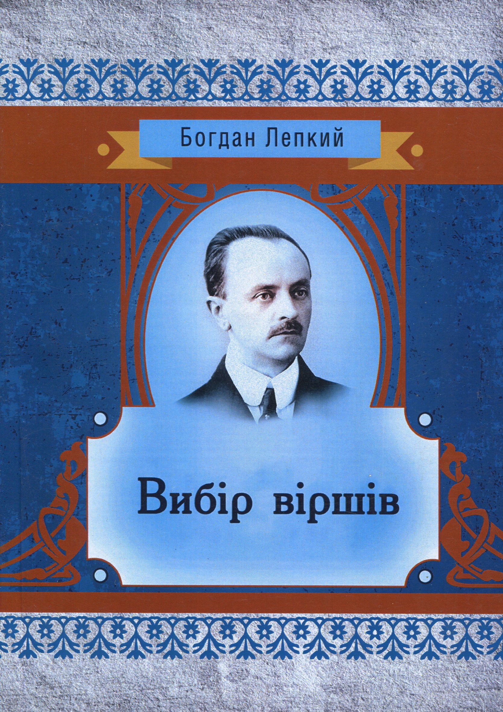 Вибір віршів (Класика української літератури)