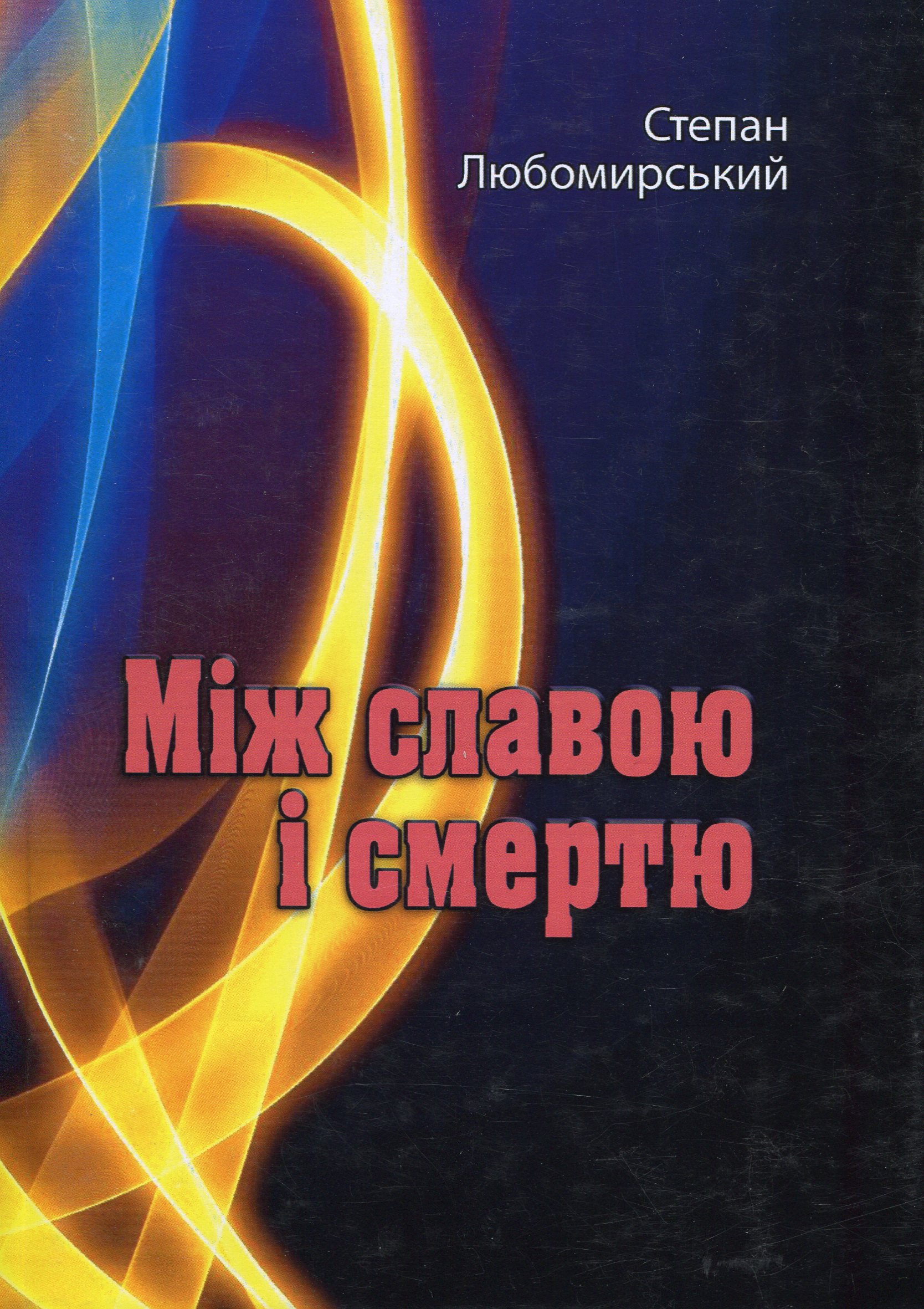 Між славою і смертю