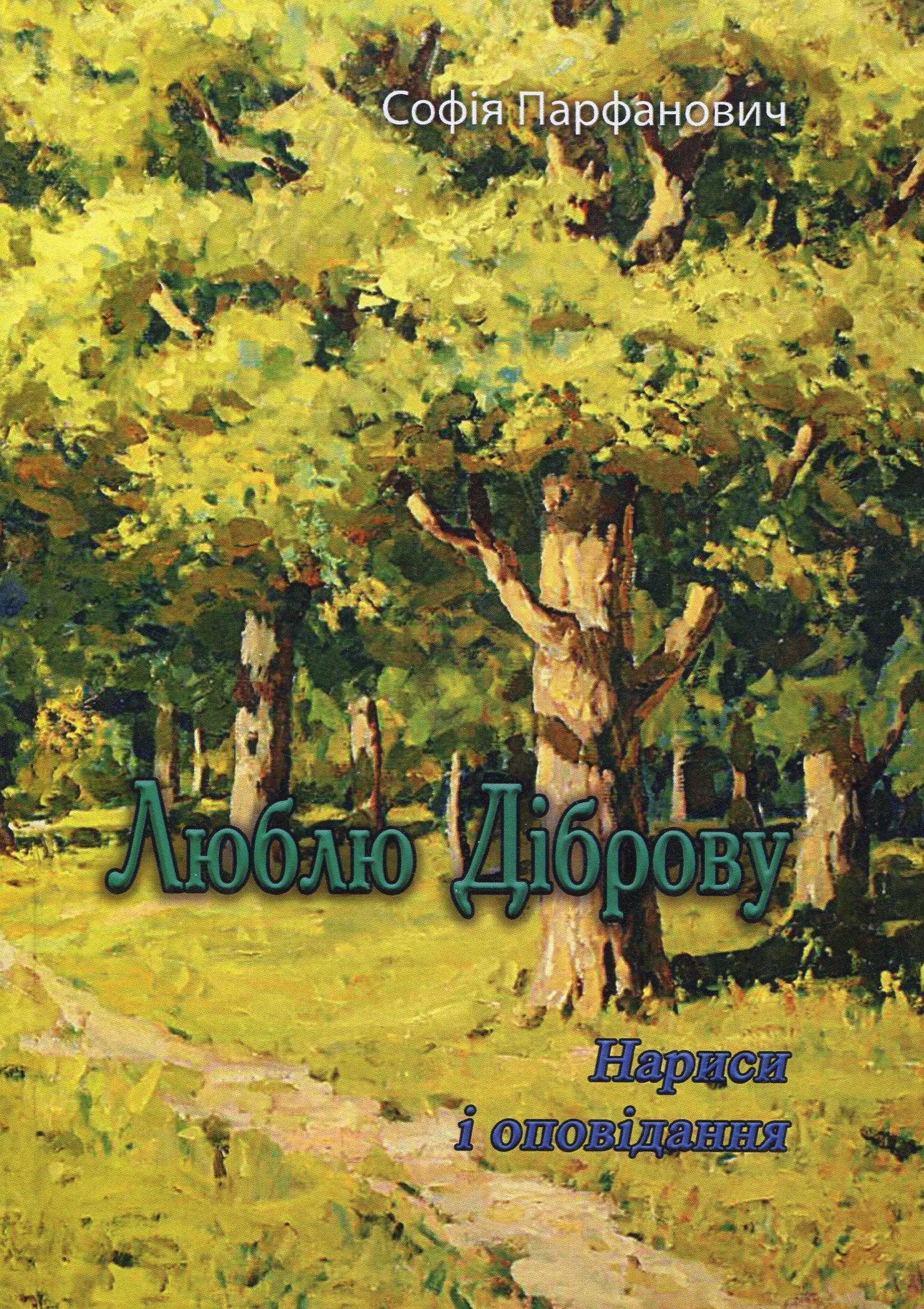 Люблю діброву