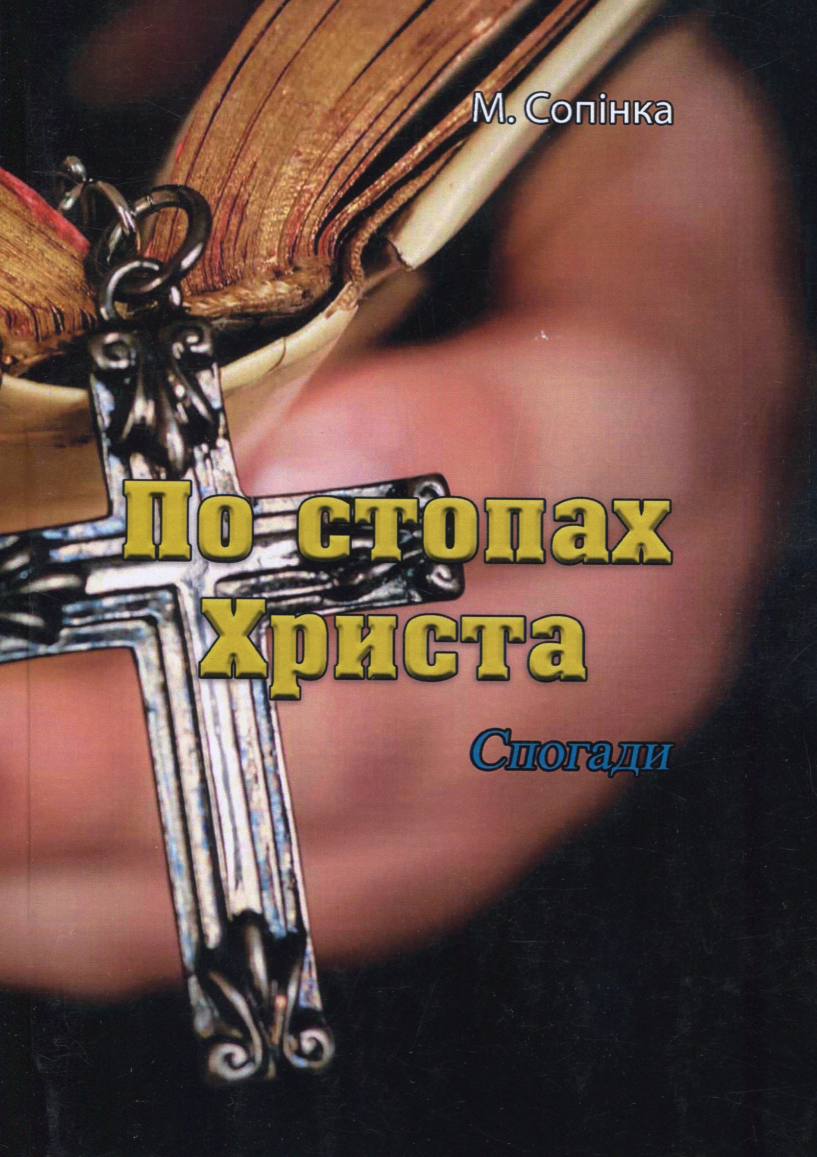 По стопах Христа. Спогади