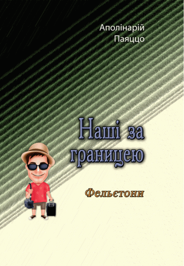 Наші за границею. Фельєтони