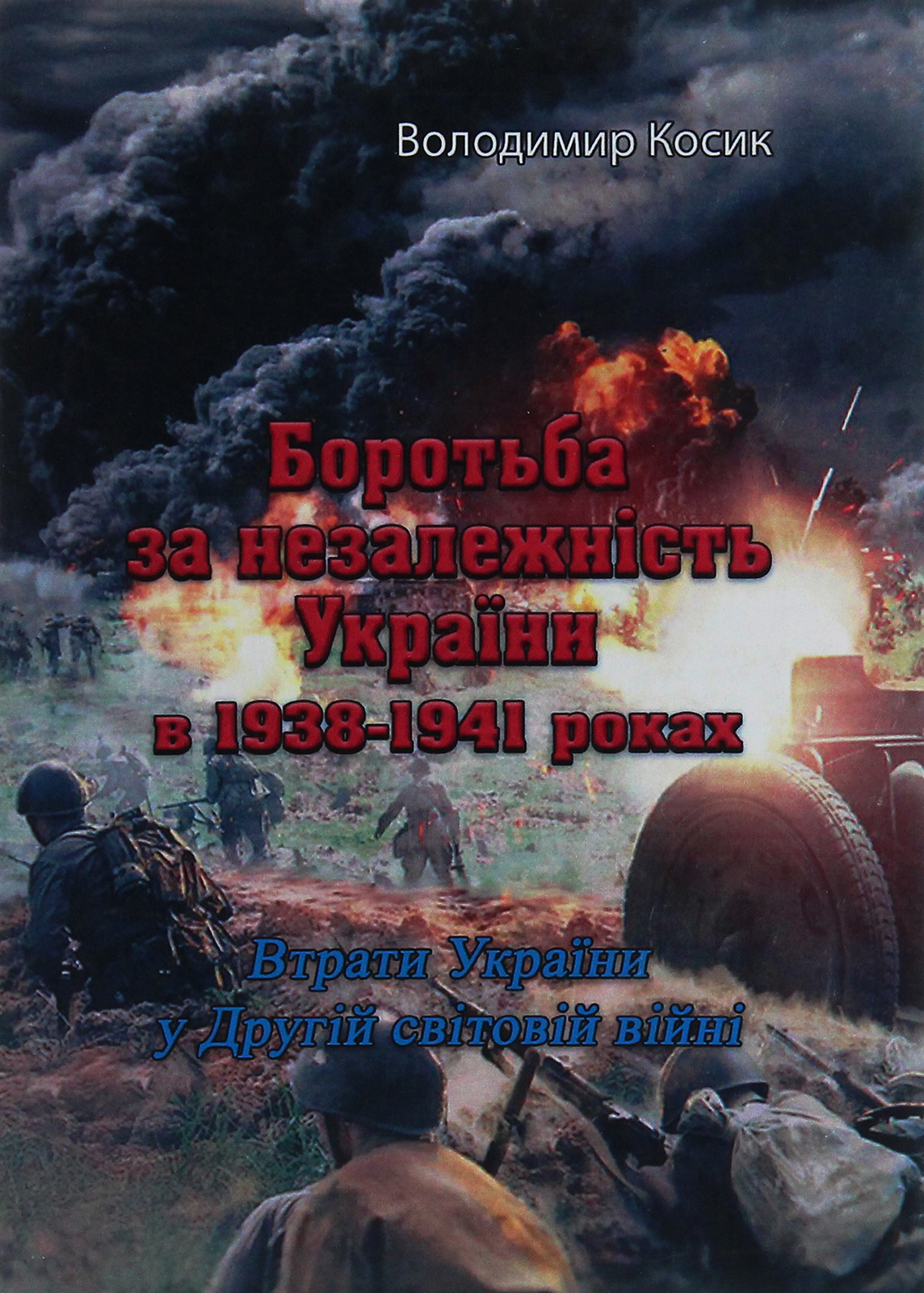 Боротьба за незалежність України в 1938-1941 роках. Втрати України у Другій світовій війні