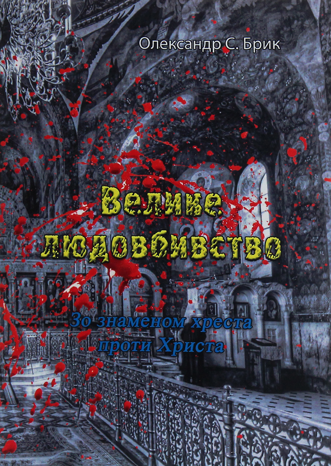 Велике людовбивство. Зо знаменом хреста проти Христа