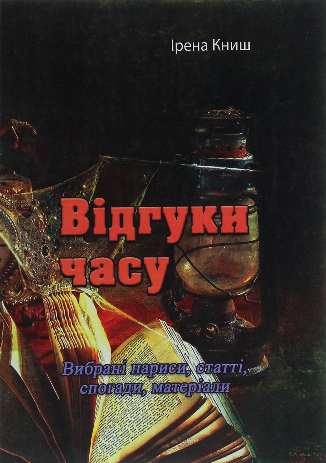 Відгуки часу. Вибрані нариси, статті, спогади, матеріали