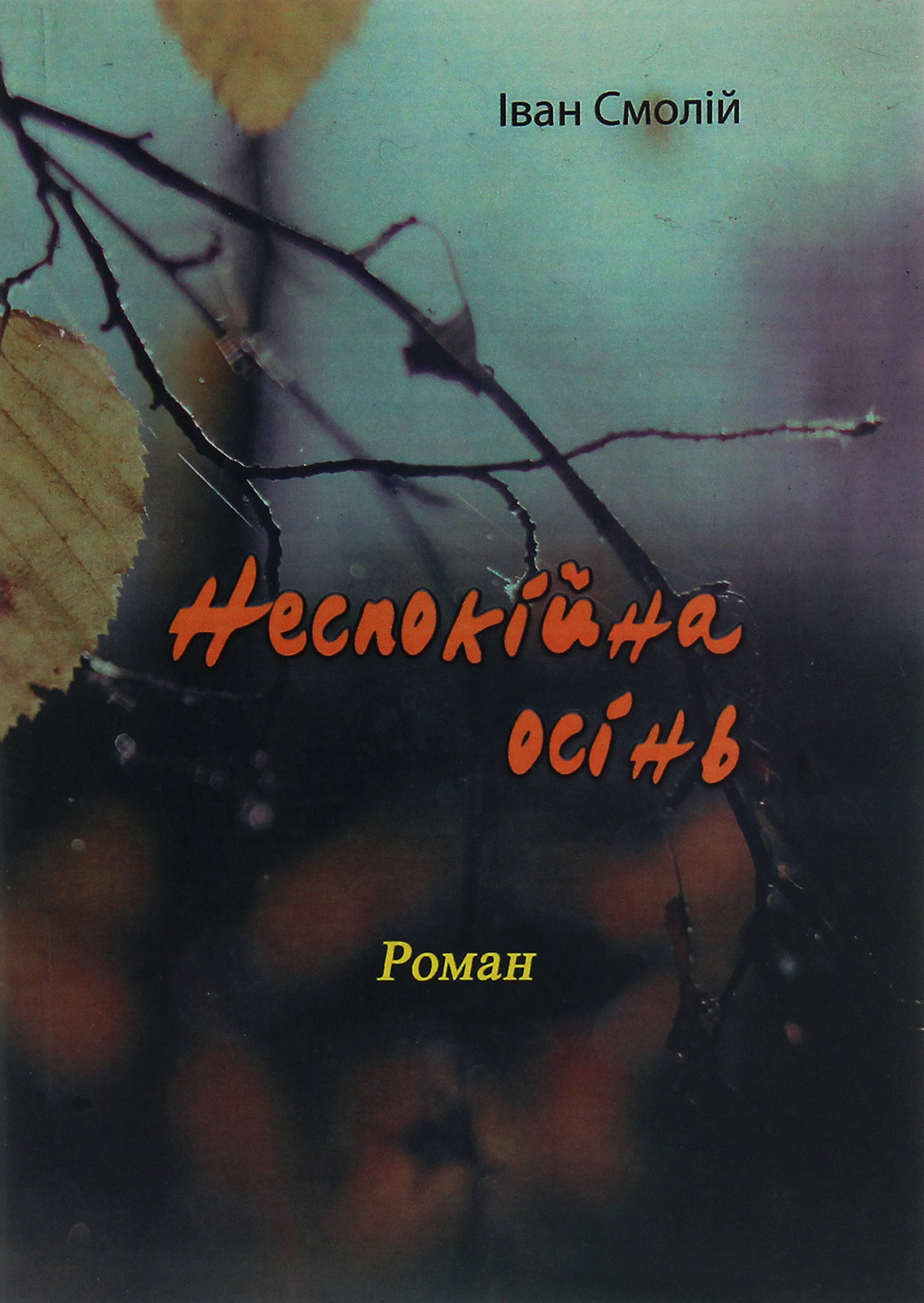 Неспокійна осінь (репринтне видання)