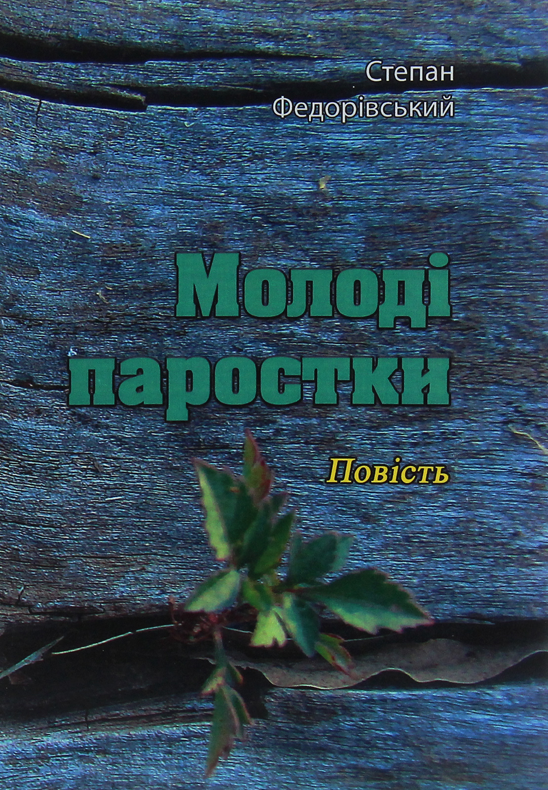 Молоді паростки. Повість